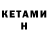 Кетамин ketamine Petr grek